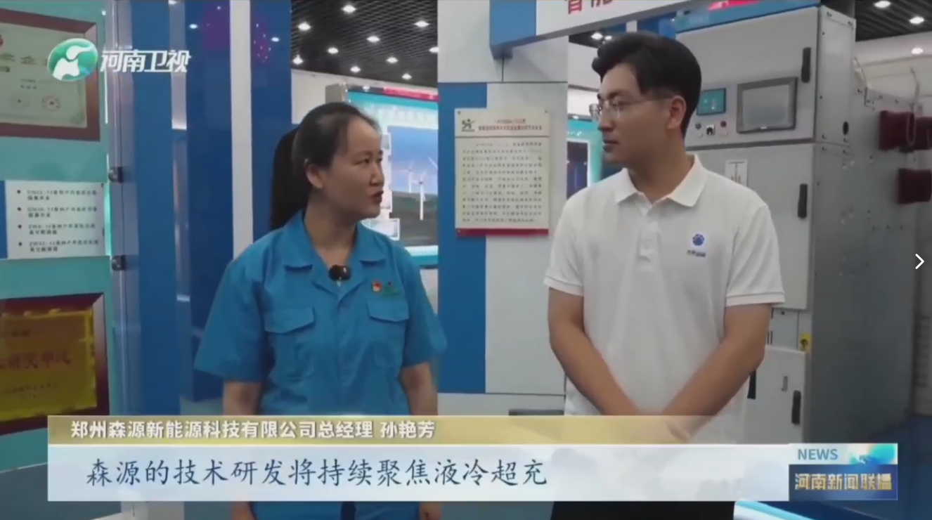 7月28日，河南衛(wèi)視《河南新聞聯(lián)播》“年中經(jīng)濟(jì)觀察”聚焦鄭州森源新能源科技有限公司最新研發(fā)的兆瓦全液冷充電樁