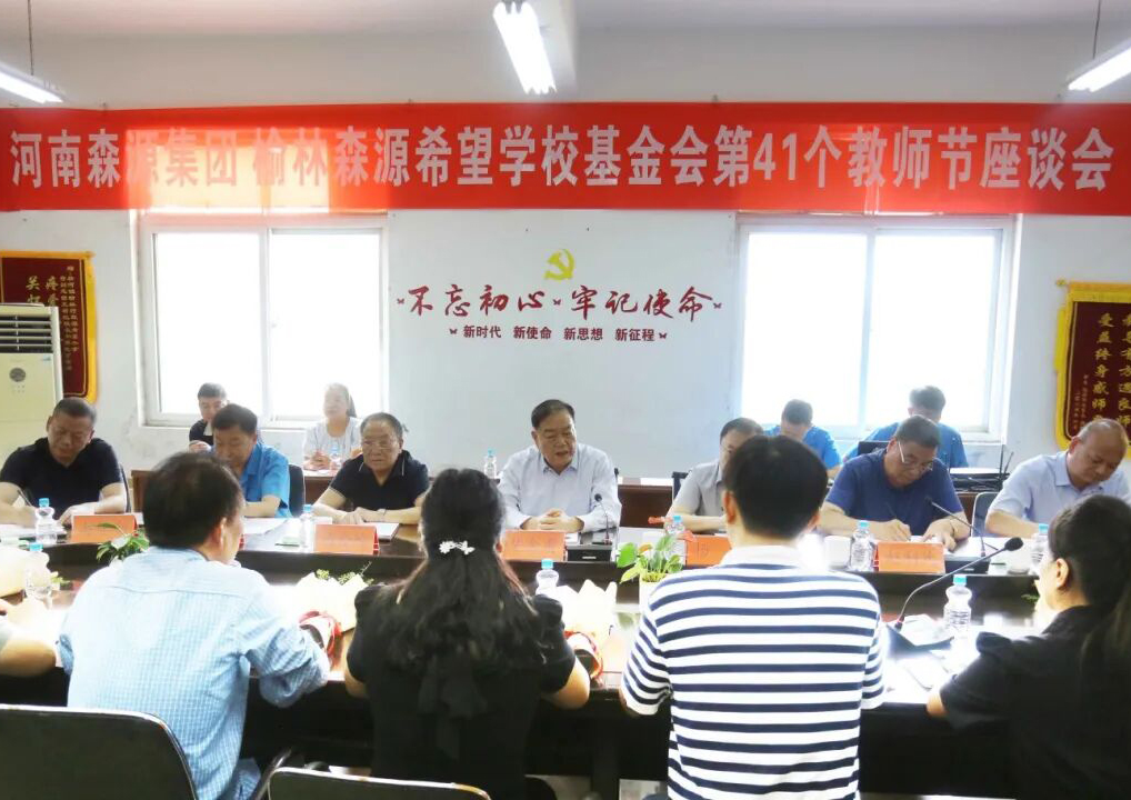 助學(xué)興教顯擔(dān)當(dāng) 情系教師暖人心 ——森源集團(tuán) 榆林森源希望學(xué)?；饡?huì) 舉行教師節(jié)座談會(huì)